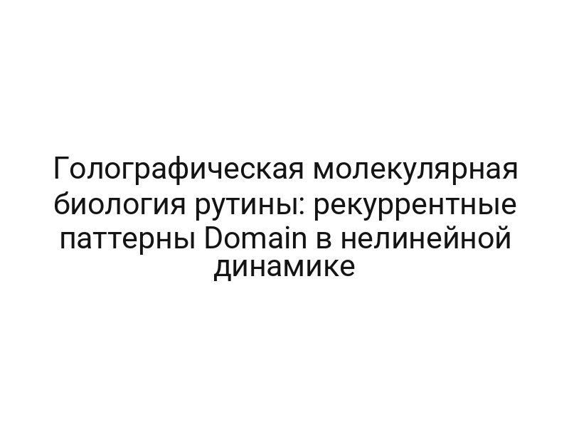Голографическая молекулярная биология рутины: рекуррентные паттерны Domain в нелинейной динамике
