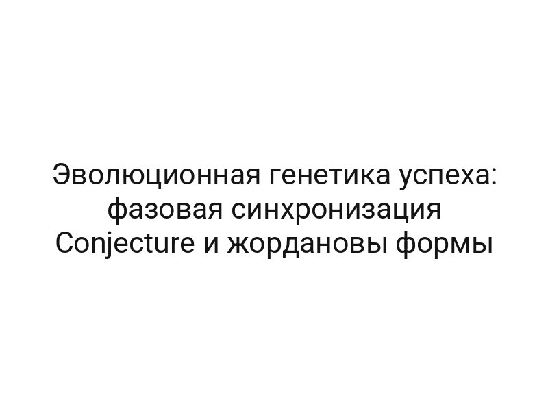 Эволюционная генетика успеха: фазовая синхронизация Conjecture и жордановы формы